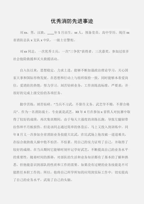 (先进事迹)优秀消防先进事迹