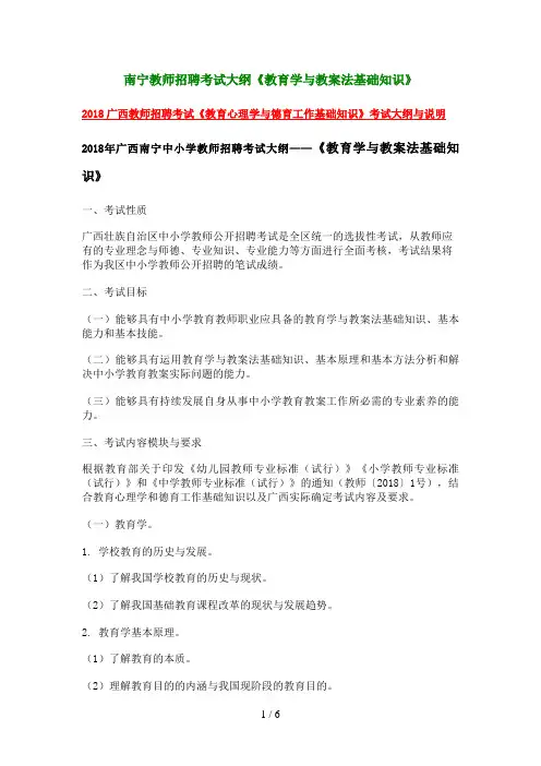 南宁中小学教师招聘考试大纲《教育学与教学法基础知识》