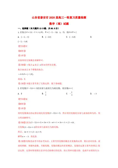 山东省泰安市2020届高三数学一轮复习质量检测试题 理(含解析)