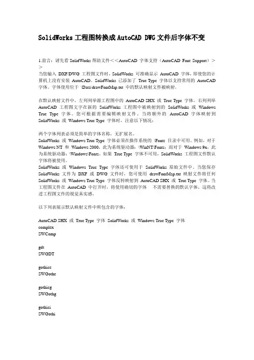 SolidWorks工程图转换成AutoCAD DWG文件后字体不变