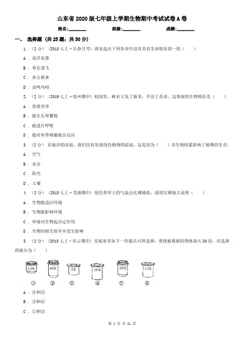 山东省2020版七年级上学期生物期中考试试卷A卷