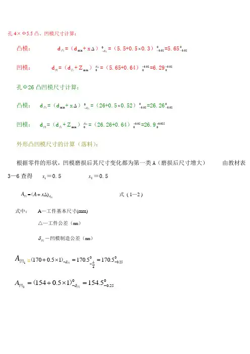 计算凸凹模尺寸