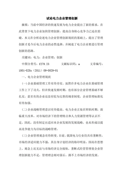 电力企业管理创新