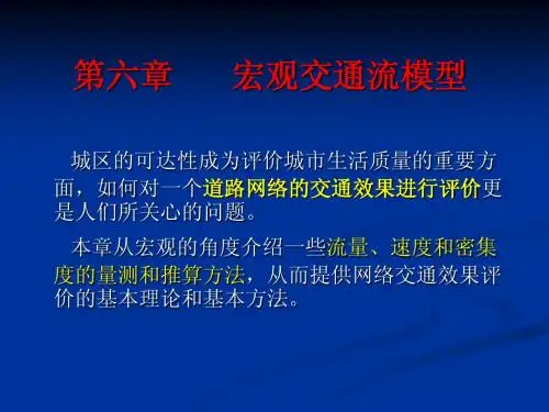 交通流理论第6章)