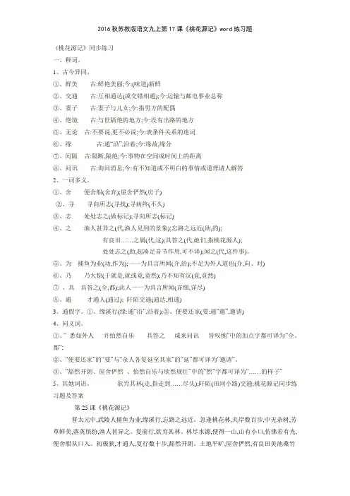 2016秋苏教版语文九上第17课《桃花源记》练习题