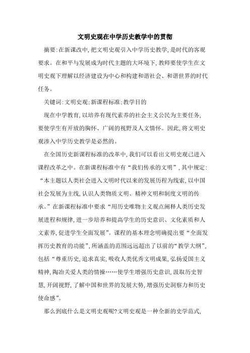文明史观在中学历史教学中的贯彻