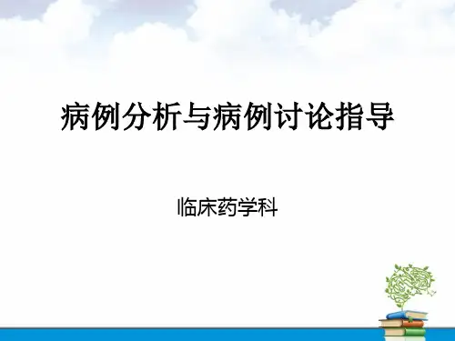 精简-病例分析与病例讨论指导(临床药学科)课件