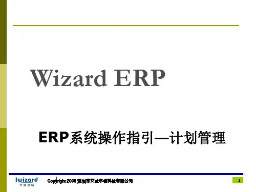 ERP操作指引——计划管理