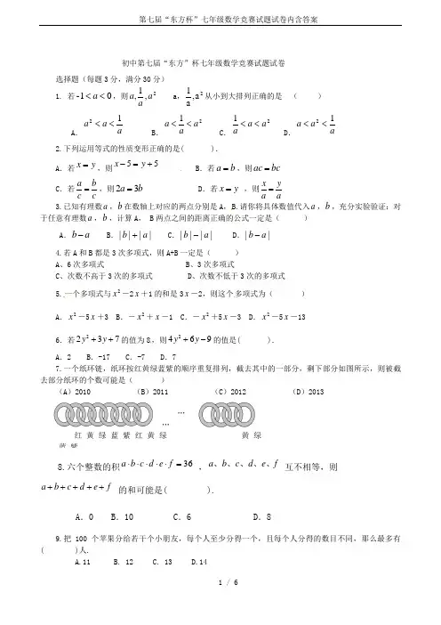 第七届“东方杯”七年级数学竞赛试题试卷内含答案