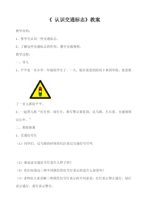 《认识交通标志》教案