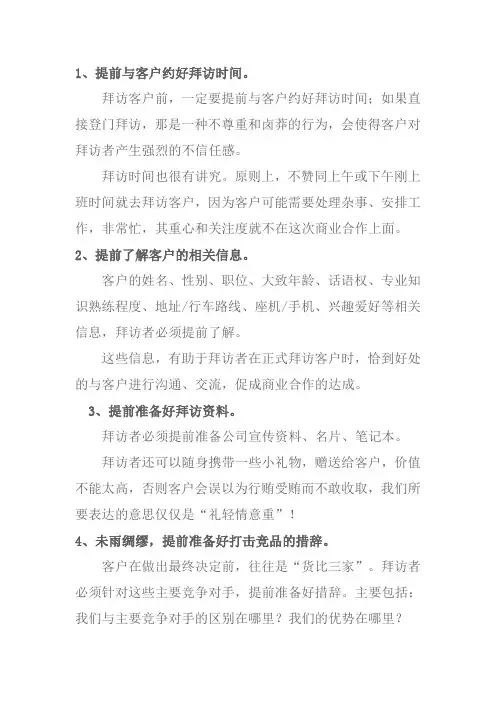 《拜访客户的20大注意事项》