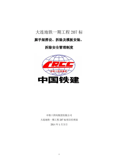 14脚手架搭设、拆除及模板安装、拆除安全管理制度