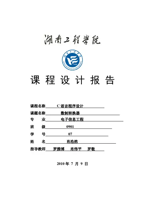 c语言课程设计报告