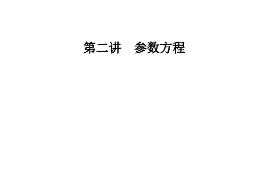 人教版高中数学选修4-4课件：第二讲一第2课时圆的参数方程