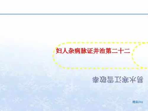 妇人杂病脉证并讲义治第二十二