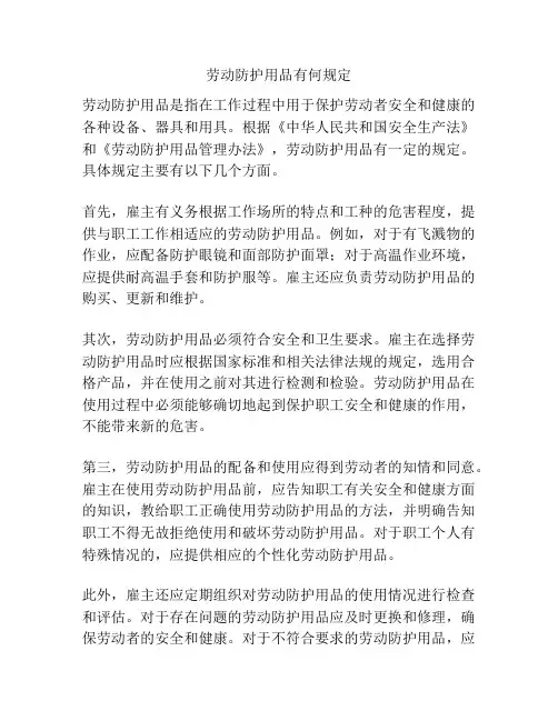 劳动防护用品有何规定