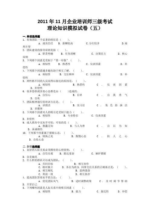 2011年11月企业培训师三级考试理论知识模拟试卷(五)
