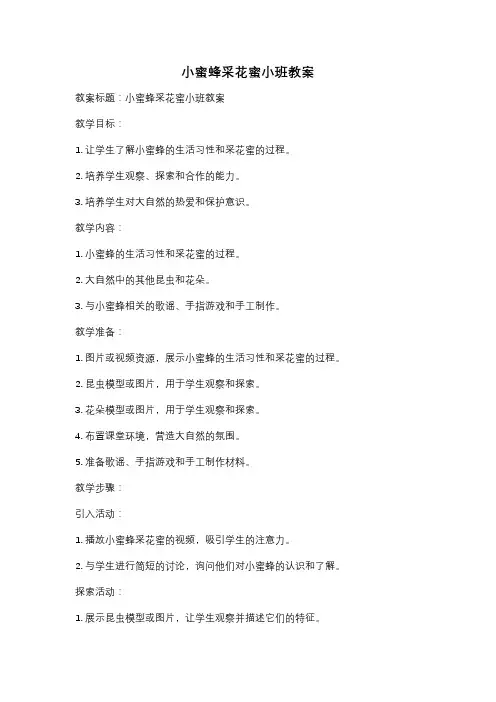 小蜜蜂采花蜜小班教案