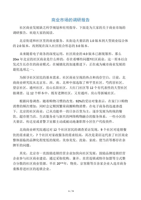 商业市场的调研报告