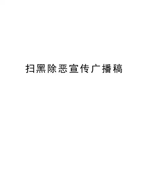扫黑除恶宣传广播稿说课材料