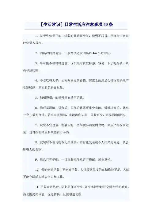 [生活常识]日常生活应注意事项40条