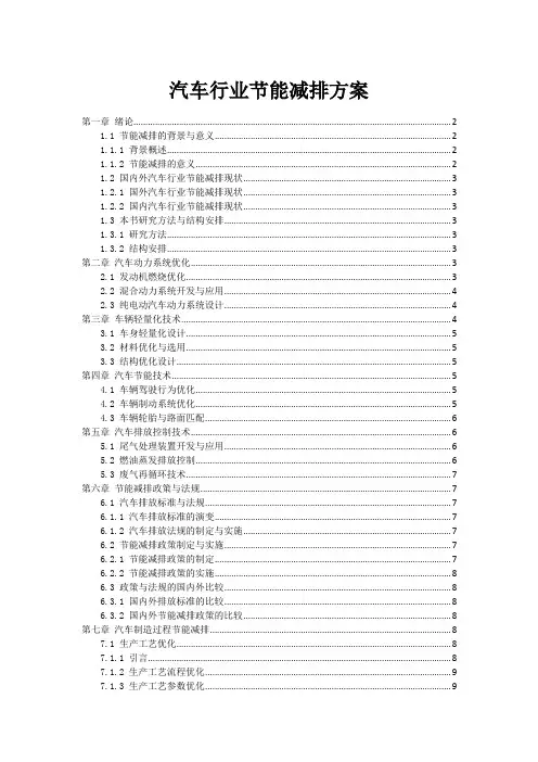 汽车行业节能减排方案