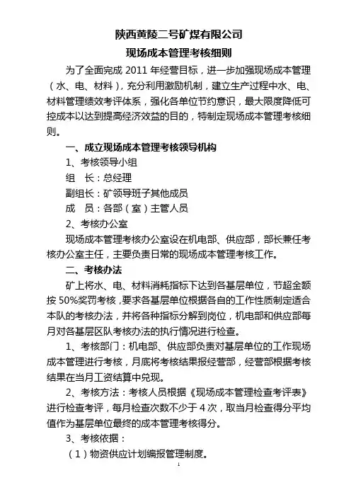 陕西黄陵二号矿煤有限公司成本管理考核办法