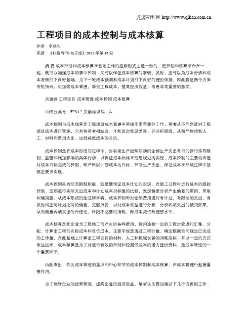工程项目的成本控制与成本核算