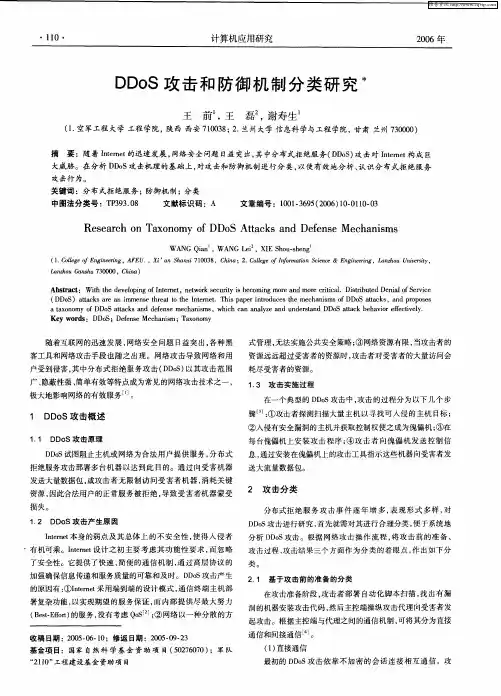 DDoS攻击和防御机制分类研究