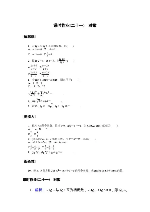 2020-2021学年新教材人教A版必修第一册  43 对数 作业