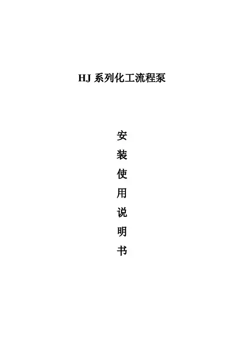 hj系列化工流程泵