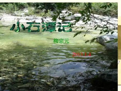 八年级下语文人教版《小石潭记》课件