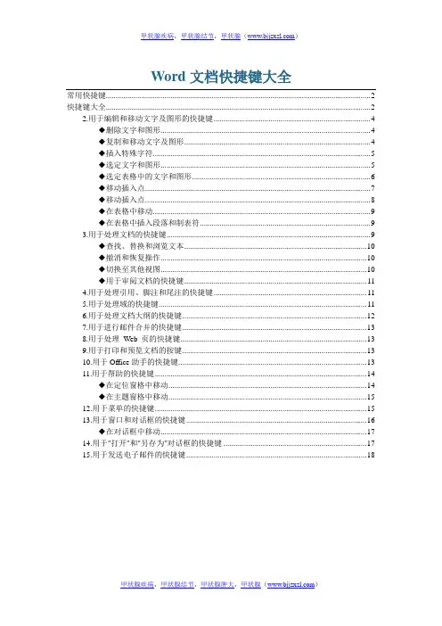 Word文档快捷键技巧大全【完整版】