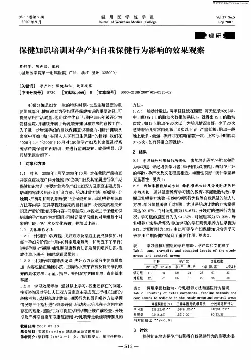 保健知识培训对孕产妇自我保健行为影响的效果观察