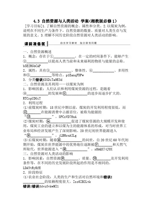高一地理教案 4. 3 自然资源与人类活动 