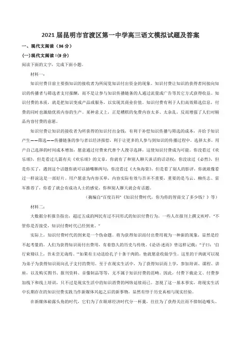 2021届昆明市官渡区第一中学高三语文模拟试题及答案