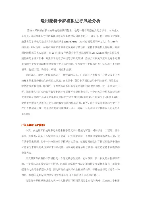 运用蒙特卡罗模拟进行风险分析
