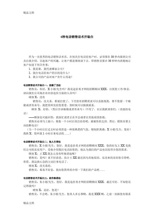 6种经典开场白话术资料