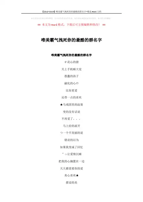 【2018-2019】唯美霸气拽死你的最酷的群名字-精选word文档 (2页)