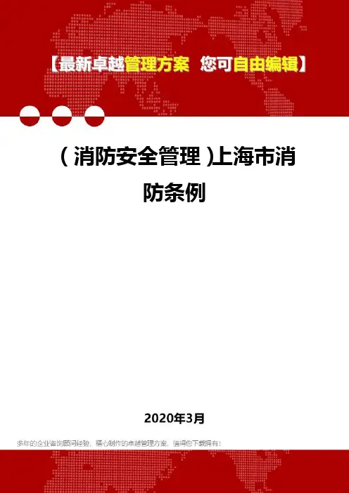 (消防安全管理)上海市消防条例