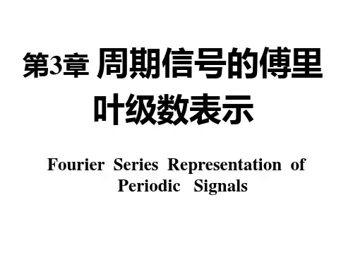 信号与系统奥本海姆课件第3章
