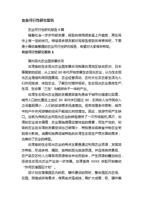 农业可行性研究报告9篇