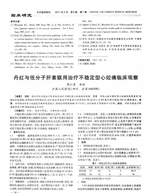 丹红与低分子肝素联用治疗不稳定型心绞痛临床观察