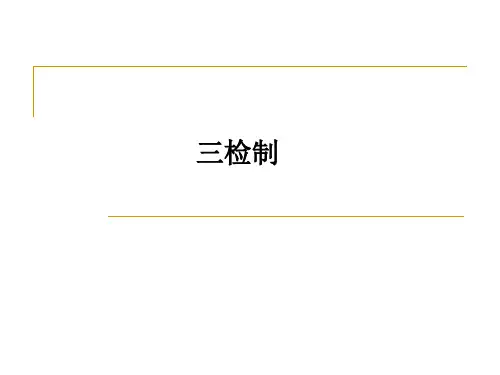 三检制