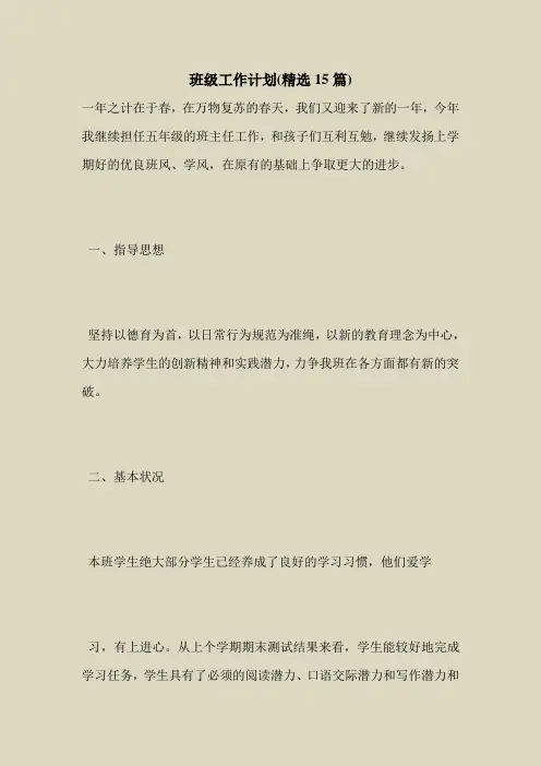 2018最新专题范文大全模板-班级工作计划(精选15篇)