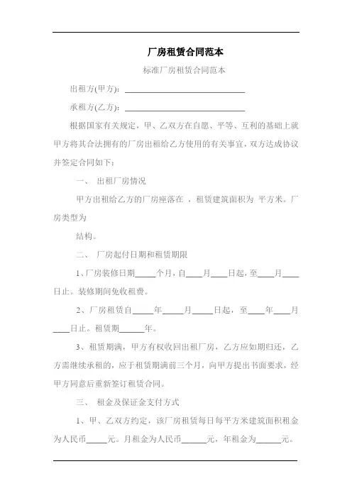 厂房租赁合同(范本)