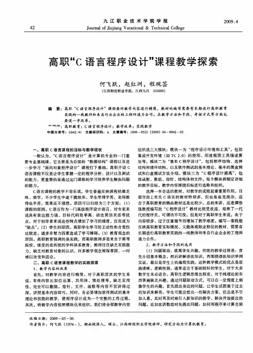高职“C语言程序设计”课程教学探索