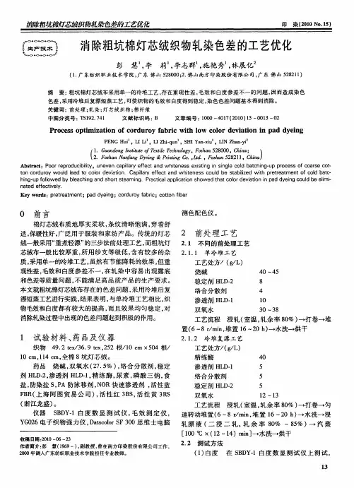 消除粗坑棉灯芯绒织物轧染色差的工艺优化