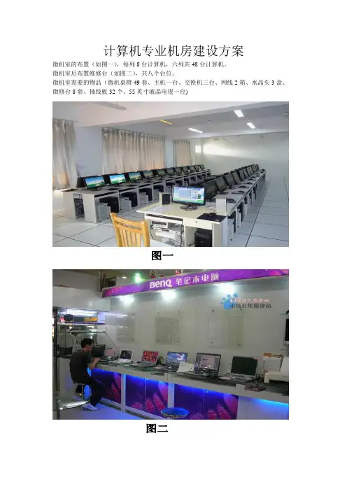 微机室建设方案