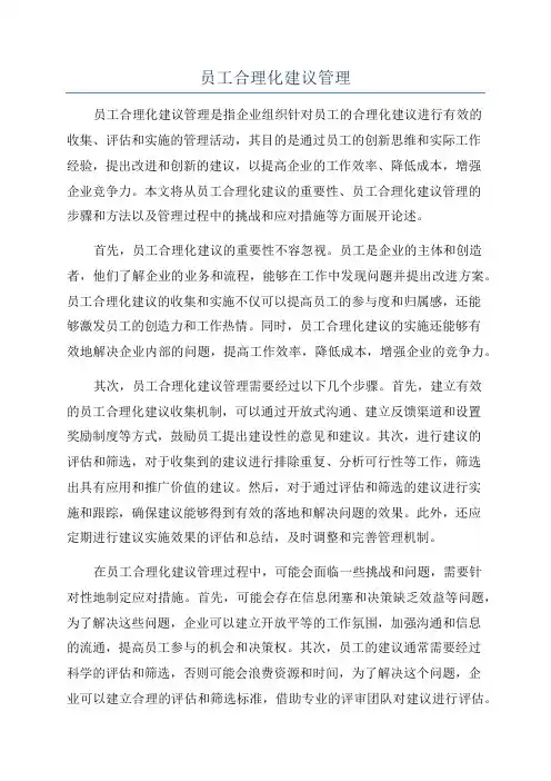 员工合理化建议管理